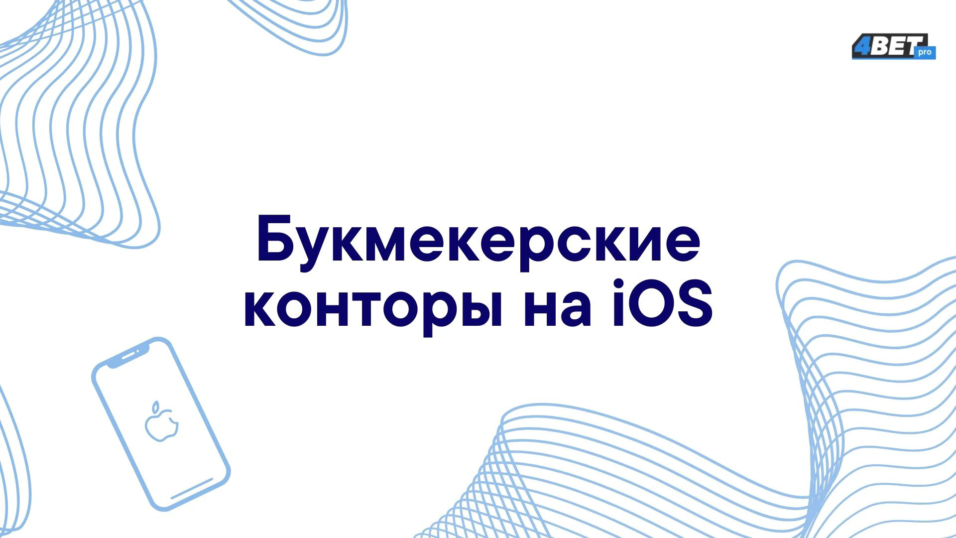 Букмекерская контора приложение для iOS